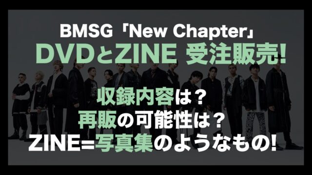 BMSG】「New Chapter」DVD受注販売！収録内容は？DVDだけじゃない！再販は？SKY-HI,BE:FIRST含む所属アーティスト15人の新章の証  - 趣味いろいろblog